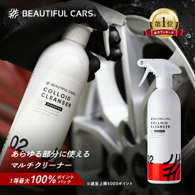 【最大100％ポイントバック！】洗車 コロイド クレンザー 500ml 車用 洗浄剤 タイヤ・ホイール・ボディ対応 黒筋 虫に！マルチクリーナー カーケア用品 ビューティフルカーズ