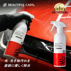 インセクト リムーバー 500ml 強力 アルカリ性 クリーナー 虫汚れ・鳥フン除去 洗車用品 手洗い洗車用 タイヤワックスも落とす！ カーケア ビューティフルカーズ