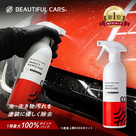 【最大100％ポイントバック！】インセクト リムーバー 500ml 強力 アルカリ性 クリーナー 虫汚れ・鳥フン除去 洗車用品 手洗い洗車用 タイヤワックスも落とす！ カーケア ビューティフルカーズ