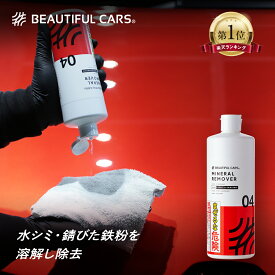 洗車 水アカ落とし 500ml ミネラルリムーバー 水シミ 鉄粉 サビ イオンデポジット 汚れ落とし 酸性 カーケア ビューティフルカーズ