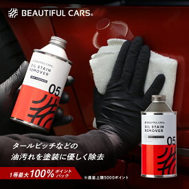 【最大100％ポイントバック！】オイル ステイン リムーバー 300ml 強力 タールピッチ・油汚れ除去 洗車用品 車用 クリーナー カーケア ビューティフルカーズ プロ仕様
