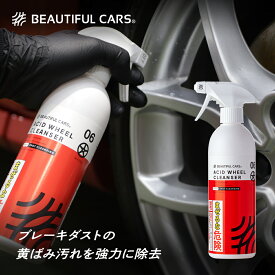 アシッド ホイール クレンザー 500ml 頑固なブレーキダスト/黄ばみ除去 酸性 クリーナー 欧州車/外車にもおすすめ　車用 洗車用品 カーケア ビューティフルカーズ プロ仕様