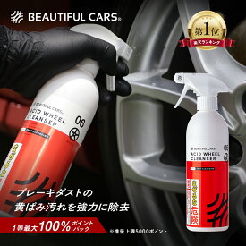 【最大100％ポイントバック！】アシッド ホイール クレンザー 500ml 頑固なブレーキダスト/黄ばみ除去 酸性 クリーナー 欧州車/外車にもおすすめ　車用 洗車用品 カーケア ビューティフルカーズ プロ仕様
