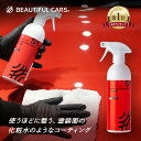 カーコーティング ナノダイヤモンドトナー 500ml 超微撥水 防汚 ビューティフルカーズ BEAUTIFUL CARS