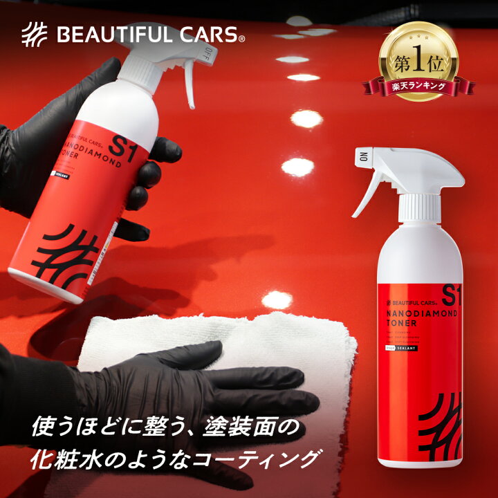 楽天市場】カーコーティング ナノダイヤモンドトナー 500ml 超微撥水 