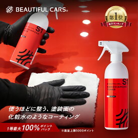 【最大100％ポイントバック！】洗車 コーティング ナノダイヤモンド トナー 500ml カーコーティング 超微撥水 汚れがつきにくい 洗車 カーケア ビューティフルカーズ
