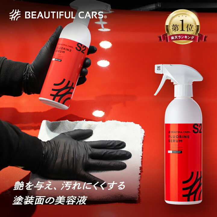 楽天市場】カーコーティング 防汚 超微撥水 フッ素コーティング剤 フル 