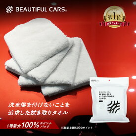 【1等最大100％ポイントバック!】洗車傷を付けないタオル　シームレス マイクロファイバータオル 4枚 洗車傷を減らすタオル ロングヘアー マイクロファイバークロス 縁無し 洗車 洗車用品 カーケア ビューティフルカーズ