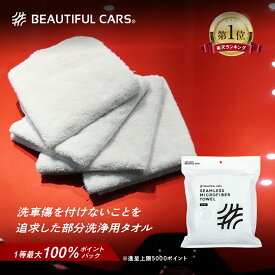 【最大100％ポイントバック！】洗車傷を付けないタオル　シームレス マイクロファイバータオル 4枚 洗車傷を減らすタオル ロングヘアー マイクロファイバークロス 縁無し 洗車 洗車用品 カーケア ビューティフルカーズ
