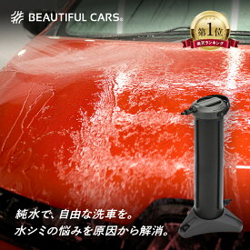 洗車用純水器 ピュアニッシュPro 水垢 水シミ防止 ビューティフルカーズ監修 グリーンライフ製造 手洗い洗車