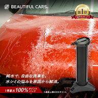 【1等最大5000ポイントバック!】水シミ・水垢をゼロに！洗車用純水器 ピュアニッシュPro 水垢 水シミ防止…