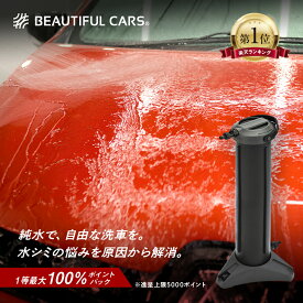 洗車用純水器 黄砂も綺麗に ピュアニッシュPro 水垢 水シミ防止 ビューティフルカーズ監修 グリーンライフ製造 手洗い洗車