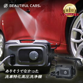 洗車特化高圧洗浄機 G-WASH Plus ビューティフルカーズ監修 高圧洗浄機 洗車用品 カーケア 手洗い洗車