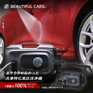【1等最大5000ポイントバック!】高圧洗浄機 G-WASH Plus 洗車特化した水系を搭載！ ビューティフルカーズ…