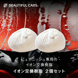 純水器 イオン交換樹脂 ピュアニッシュ 交換用カートリッジ 2個セット JUC-02 車 洗車 洗車用品 カーケア ビューティフルカーズ　グリーンライフ製造