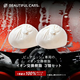 純水器 イオン交換樹脂 ピュアニッシュ 交換用カートリッジ 2個セット JUC-02 車 洗車 洗車用品 カーケア ビューティフルカーズ　グリーンライフ製造
