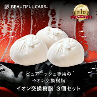 純水器 イオン交換樹脂 ピュアニッシュ 交換用カートリッジ 3個セット JUC-03 車 洗車 洗車用品 ビューテ…