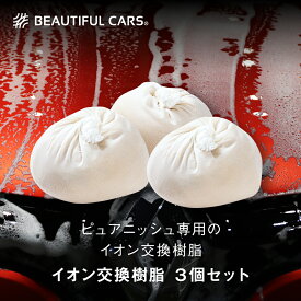 純水器 イオン交換樹脂 ピュアニッシュ 交換用カートリッジ 3個セット JUC-03 車 洗車 洗車用品 ビューティフルカーズ　グリーンライフ製造