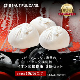 純水器 イオン交換樹脂 ピュアニッシュ 交換用カートリッジ 3個セット JUC-03 車 洗車 洗車用品 ビューティフルカーズ　グリーンライフ製造