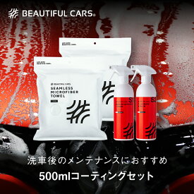 【洗車初心者セット】500ml コーティングセット 3点セット ナノダイヤモンド トナー500ml フルオリン セラム500ml マイクロファイバータオル コーティング カーケア 【ビューティフルカーズ】