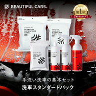 【洗車初心者セット】洗車スタンダードパック 送料無料 スリークシャンプー クロスカットカーウォッシュ…