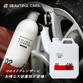 コロイド クレンザー 4000ml 大容量おトク版 洗浄剤 車 マルチクリーナー タイヤ ホイール 黒筋 水垢 洗車 カーケア ビューティフルカーズ