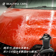 洗車用 純水器 ピュアニッシュ JU-01 ビューティフルカーズ イオン交換式 水垢予防 水垢防止 水垢除去 BE…
