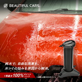 洗車用純水器 ピュアニッシュジャスト 水シミ・水垢の付かない純水の精製に最適！ビューティフルカーズ監修 グリーンライフ製造
