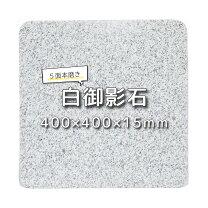 楽天市場】御影石 5cmの通販
