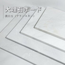 【本州・四国・九州 送料無料】選べる4サイズ 白大理石 5面本磨き [オーディオボード スピーカースタンド台][パンこね台 のし台][洗えるひんやり冷感マット犬猫兎ペット用ベッド][壁用ガーデニングタイル] [花台]【1枚・2枚セット】