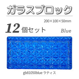 12個セット 送料無料 ガラスブロック レンガサイズ 世界で有名なブランド品 200x100x50mm ブルー 青色 高級ブロックガラスgb81050blue-12p ラティス