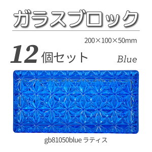 12�Z�b�g �������� �K���X�u���b�N �����K�T�C�Y ���E�ŗL���ȃu�����h�i 200x100x50mm �u���[ �F �����u���b�N�K���Xgb81050blue-12p ���e�B�X