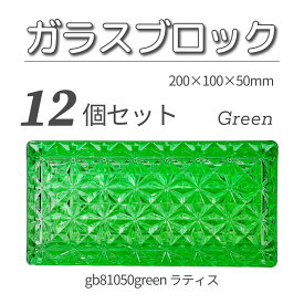 12個セット 送料無料 ガラスブロック レンガサイズ 世界で有名なブランド品 200x100x50mm グリーン 緑色 高級ブロックガラスgb81050green-12p ラティス
