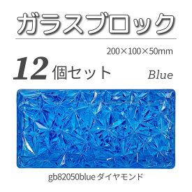 12個セット 送料無料 ガラスブロック レンガサイズ 世界で有名なブランド品 200x100x50mm ブルー 青色 高級ブロックガラスgb82050blue-12p ダイヤモンド