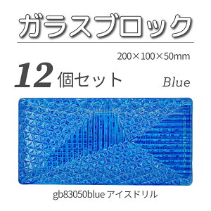 12�Z�b�g �������� �K���X�u���b�N �����K�T�C�Y ���E�ŗL���ȃu�����h�i 200x100x50mm �u���[ �F �����u���b�N�K���Xgb83050blue-12p �A�C�X�h����