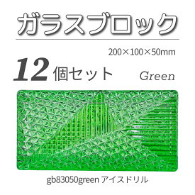 12個セット 送料無料 ガラスブロック レンガサイズ 世界で有名なブランド品 200x100x50mm グリーン 緑色 高級ブロックガラスgb83050green-12p アイスドリル