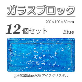 12個セット 送料無料 ガラスブロック レンガサイズ 世界で有名なブランド品 200x100x50mm ブルー 青色 高級ブロックガラスgb84050blue-12p 氷晶 アイスクリスタル
