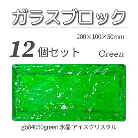12個セット 送料無料 ガラスブロック レンガサイズ 世界で有名なブランド品 200x100x50mm グリーン 緑色 高級ブロックガラスgb84050green-12p 氷晶 アイスクリスタル