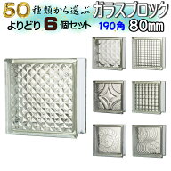 JINGHUA正規品 ガラスブロック 選ぶ50種類【よりどり6個セット】190角厚さ80mm ハーフサイズ SUPER WHITE…