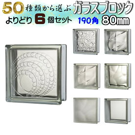 JINGHUA正規品 ガラスブロック 選ぶ50種類【よりどり6個セット】190角厚さ80mm ハーフサイズ SUPER WHITE クリア色シリーズ ガラス ブロック DIY 国際基準サイズ 世界で有名なブランド品 ブロックガラス スペーサー【本州四国九州 送料無料】【あす楽】
