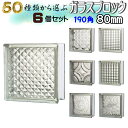 JINGHUA正規品 ガラスブロック 選ぶ50種類以上【1個・6個セット】190角厚さ80mm クリア色シリーズ ガラス ブロック DI…