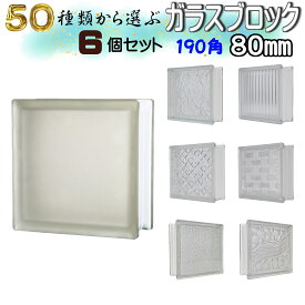 JINGHUA正規品 ガラスブロック 選ぶ50種類以上【1個・6個・8個・10個セット】190角厚さ80mm クリア色シリーズ ガラス ブロック DIY ブロックガラス スペーサー【本州四国九州 送料無料】【あす楽】【gb03980-gb04580・ハーフサイズ・各種部材】gb19019080_2