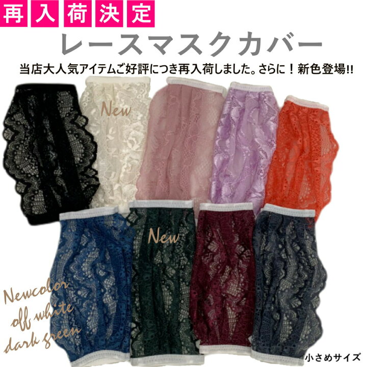楽天市場】【人気商品：在庫限り！売切終了】レースマスクカバー  