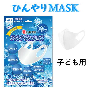 【クーポンで最大2,000円OFF！！】【大人気！値下げ！】ひんやりマスク 3枚入り 冷感素材 布マスク 洗える 涼しい 子供用 ホワイト白色 mask-wadwhk