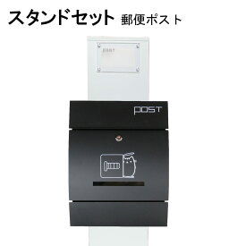 ポスト 郵便受け 郵便ポスト スタンド ブラック黒色ポストpm272s-pm196