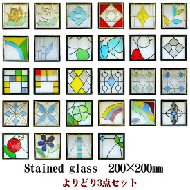ステンド グラス ステンドグラス ステンドガラス デザインパネル よりどり3点セットsgsq2-3p