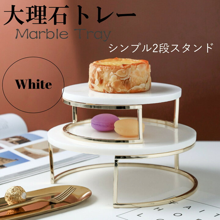 楽天市場 大理石 ケーキスタンド スイーツ プレート キッチン おしゃれ シンプル ホワイト Tr15 美しい家 楽天市場 大理石 ケーキスタンド スイーツ プレート キッチン おしゃれ シンプル ホワイト Tr15 美しい家