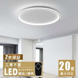 ★目標は楽天1位入賞★LEDシーリングライト LED 北欧 8畳 12畳 14畳 シンプル おしゃれ 調光調色 引掛 インテリア モダン 天井照明 照明器具 タイマー リモコン付き 居間用 ダイニング用 食卓用 寝室用 間接照明 寝室 省エネ 明るい ダイニング 和室 照明 寝室 リビング