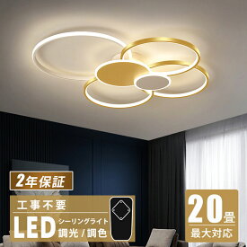 ★目標は楽天1位入賞★【組立必要】 シーリングライト おしゃれ 電気 LED 北欧 明るい led 調光調色 電球色 リモコン付き ledライト 18畳 14畳 12畳 10畳 8畳 6畳 照明 常夜灯 照明器具 和室 和風 北欧 カフェ風 寝室 照明 台所 キッチン 天井照明 間接照明 インテリア