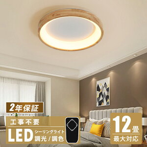 【★目標は楽天1位入賞★】シーリングライト かわいい Led 和室 照明 和風 木目調 リビング 照明 調光調色 小型 おしゃれ 12畳 リモコン付き スリープタイム 節電対策 常夜灯 父の日 リビング